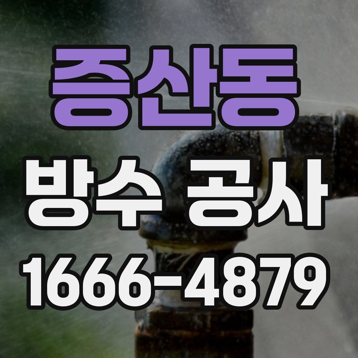증산동 방수 공사