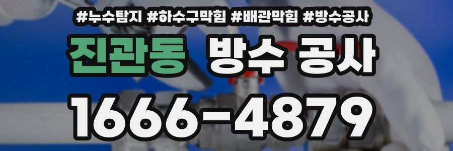진관동 방수 공사