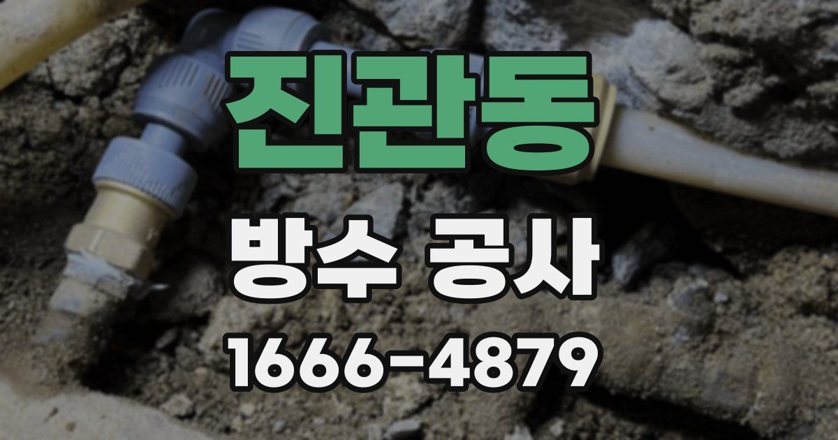 진관동 방수 공사