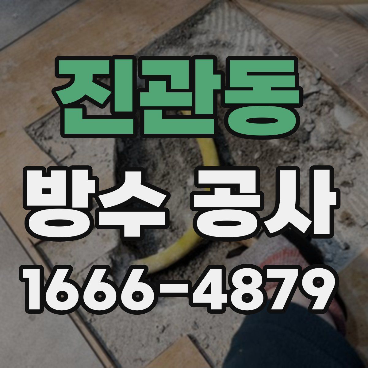 진관동 방수 공사