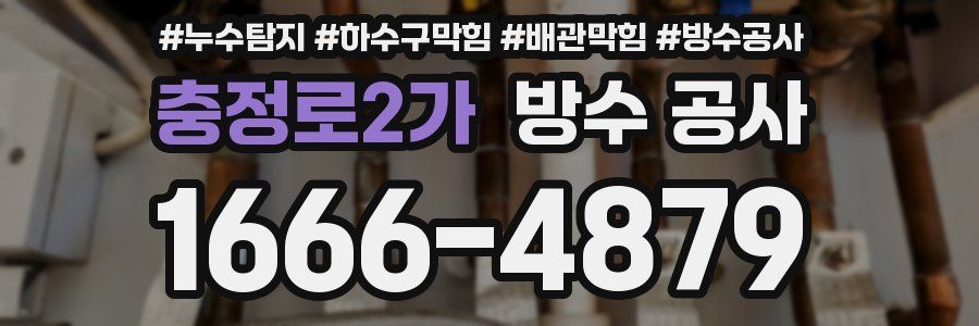 충정로2가 방수 공사