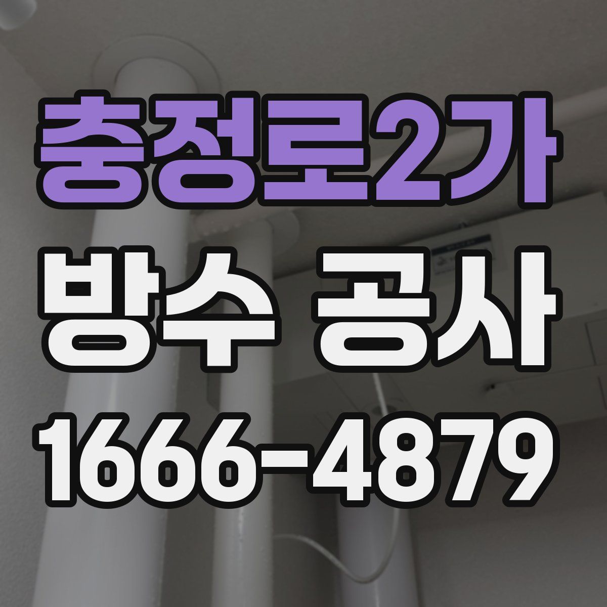 충정로2가 방수 공사