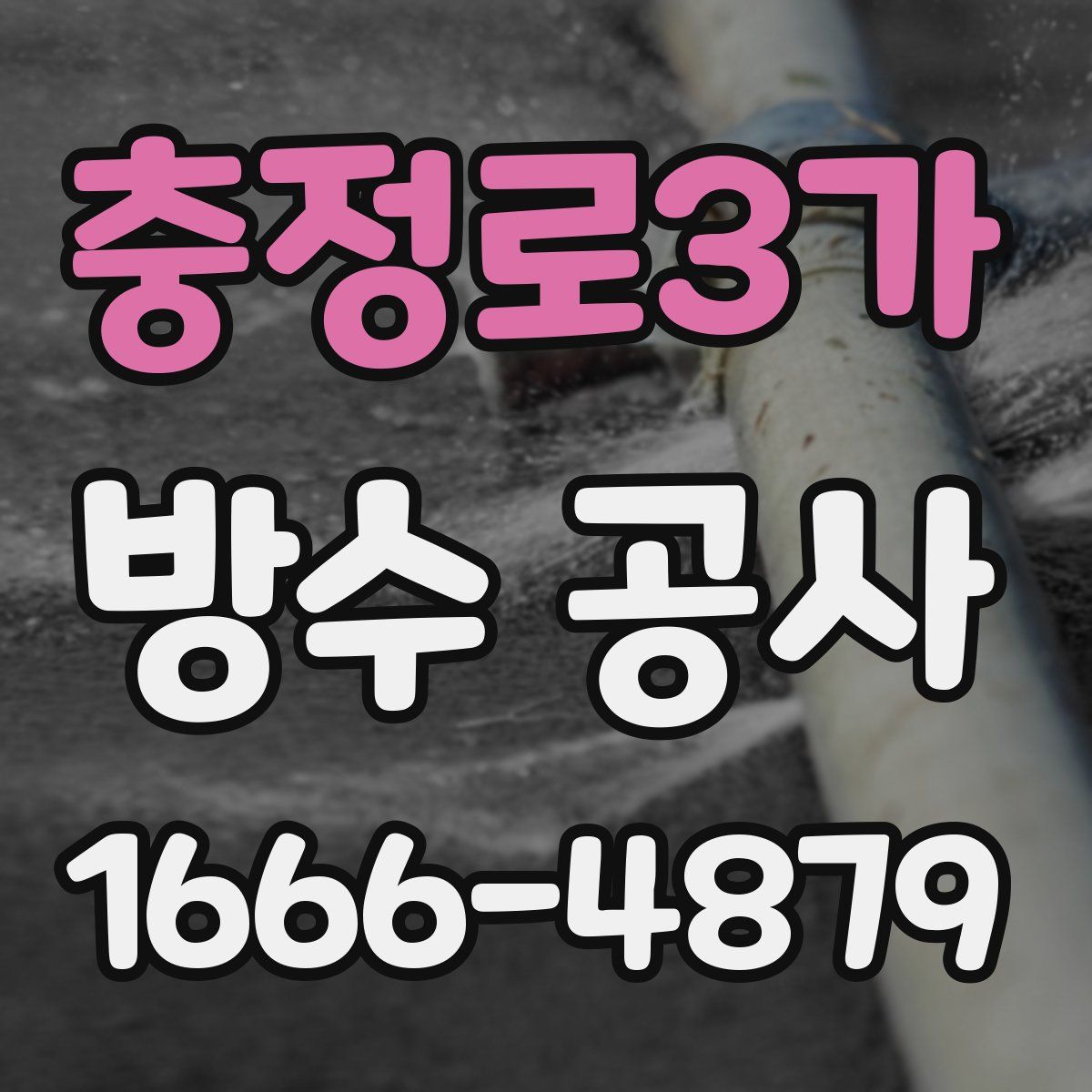 충정로3가 방수 공사