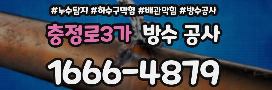 충정로3가 방수 공사