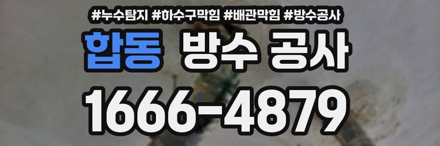 합동 방수 공사