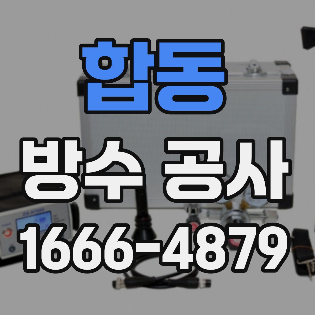 합동 방수 공사