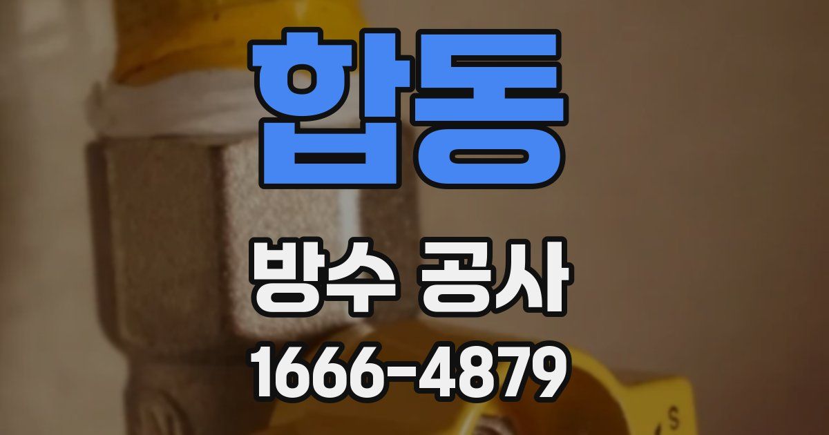 합동 방수 공사