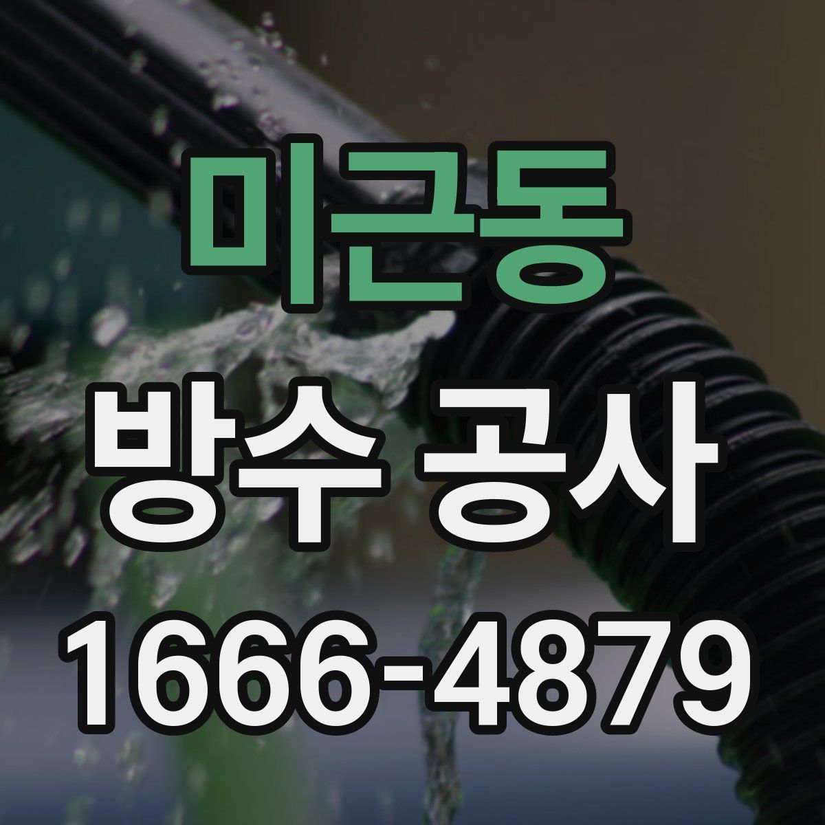 미근동 방수 공사
