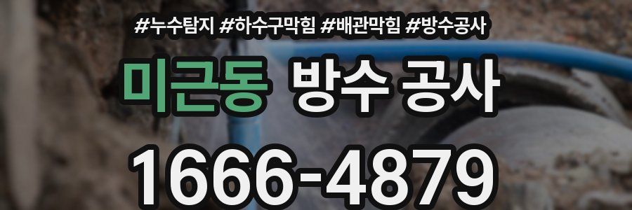 미근동 방수 공사