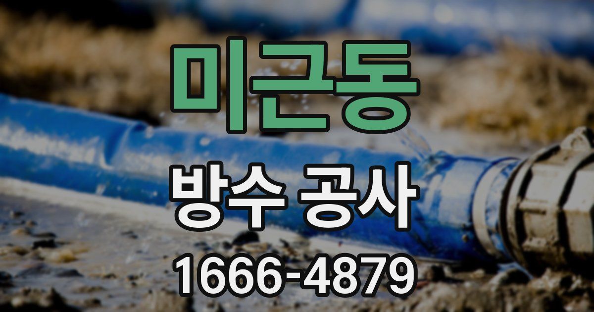 미근동 방수 공사