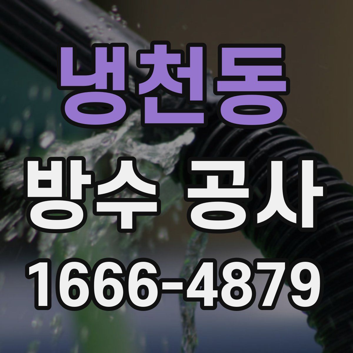 냉천동 방수 공사