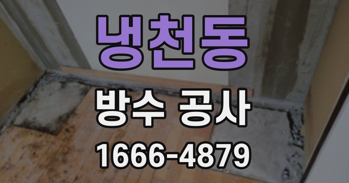 냉천동 방수 공사