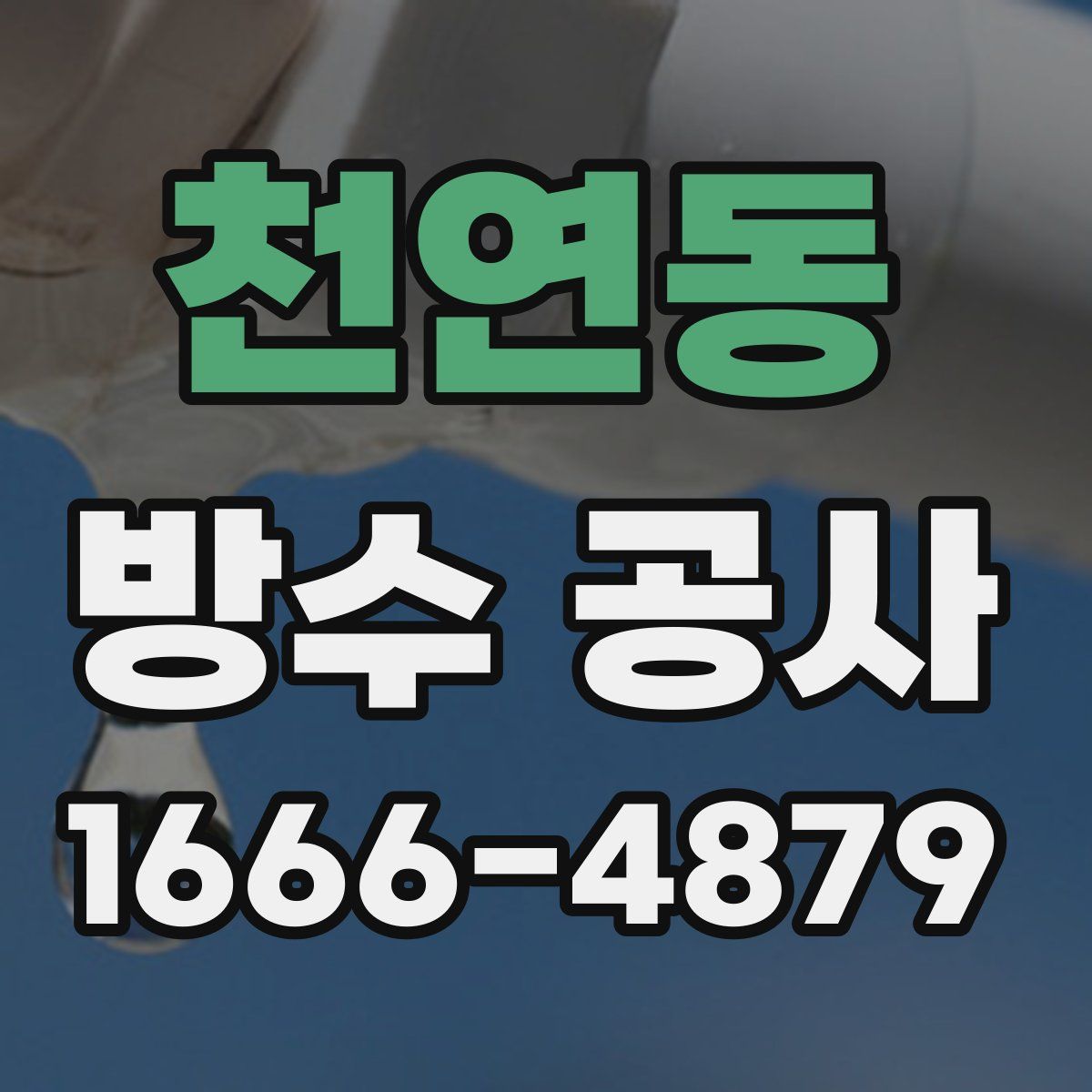 천연동 방수 공사