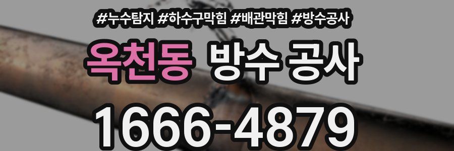 옥천동 방수 공사