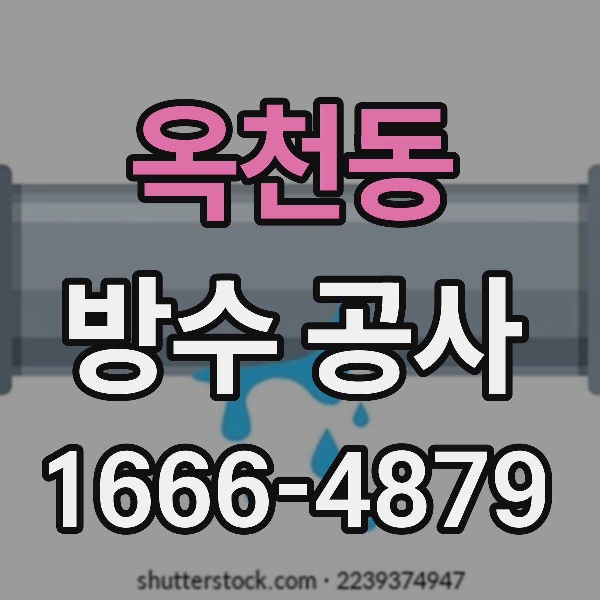 옥천동 방수 공사