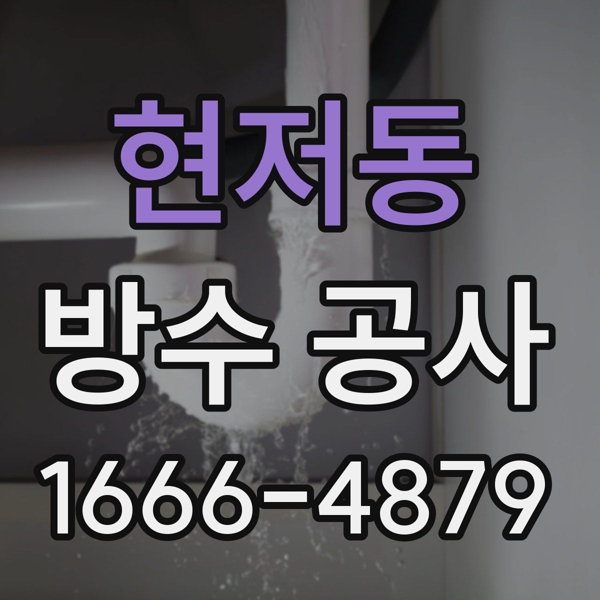 현저동 방수 공사