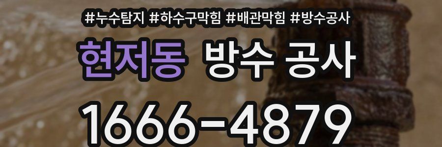 현저동 방수 공사