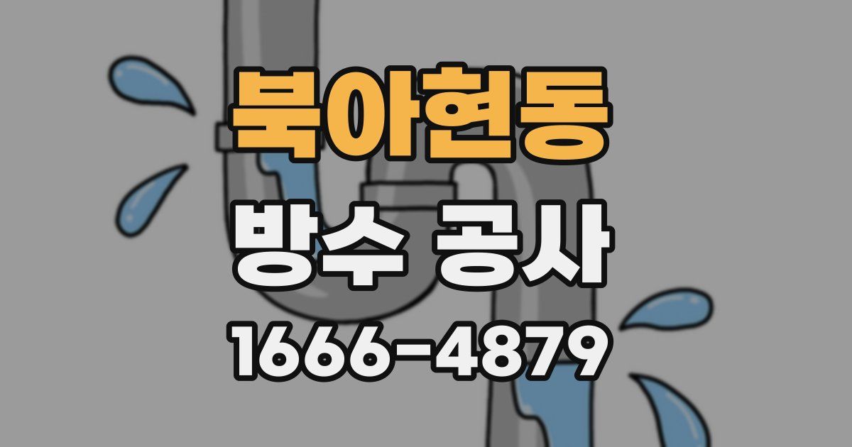 북아현동 방수 공사