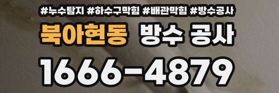 북아현동 방수 공사