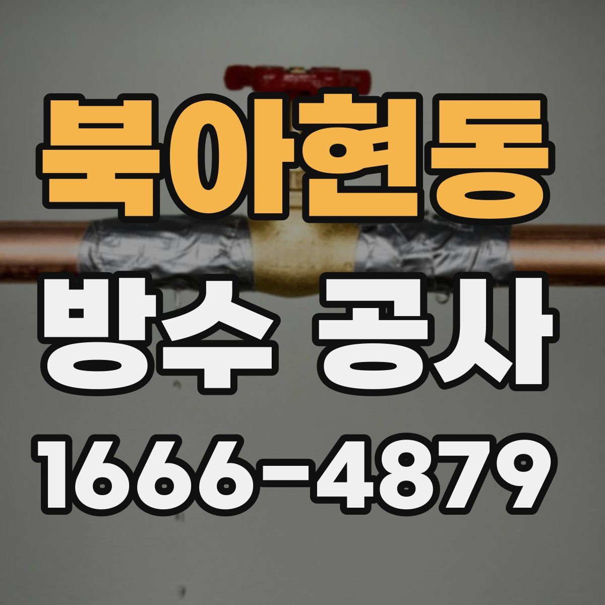 북아현동 방수 공사