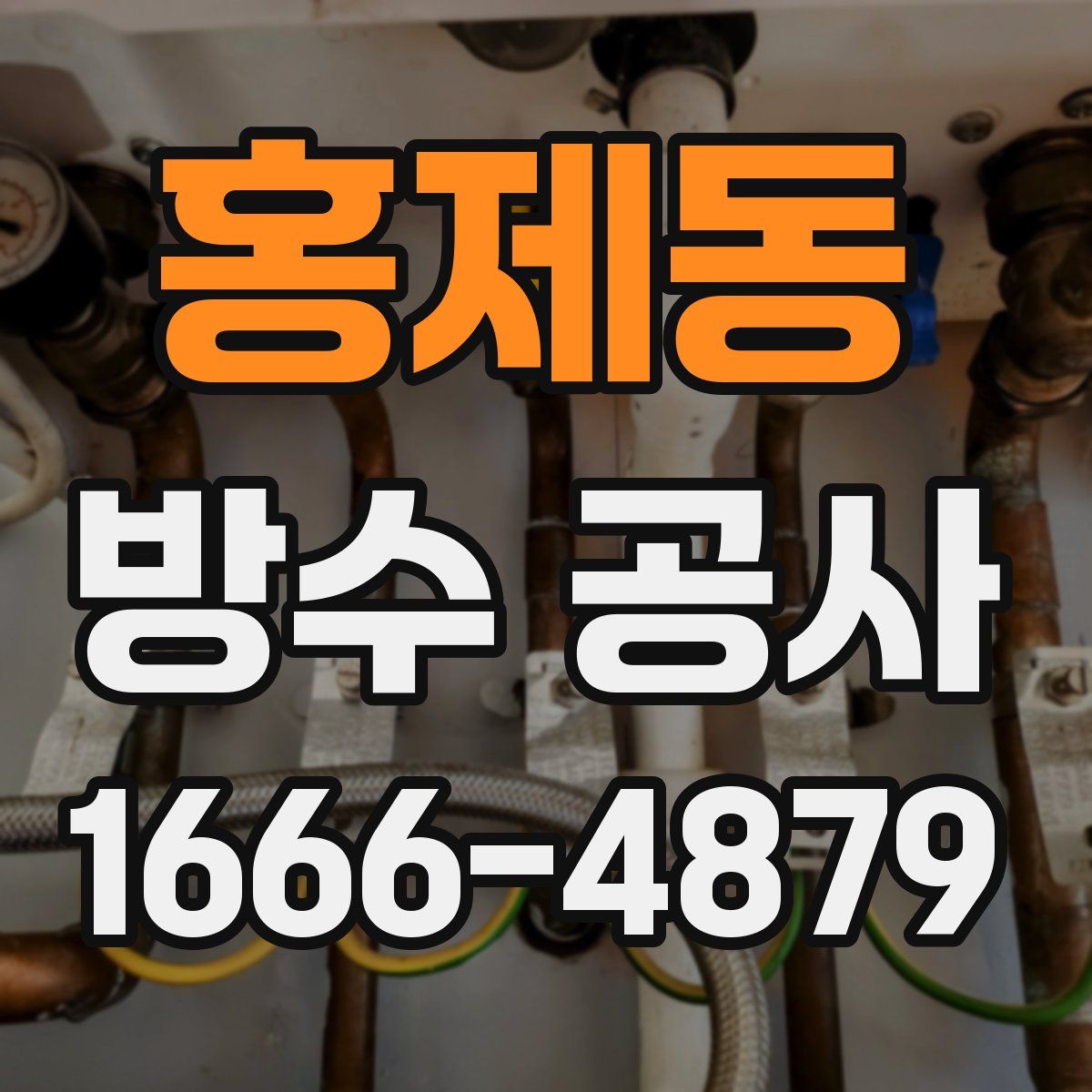 홍제동 방수 공사