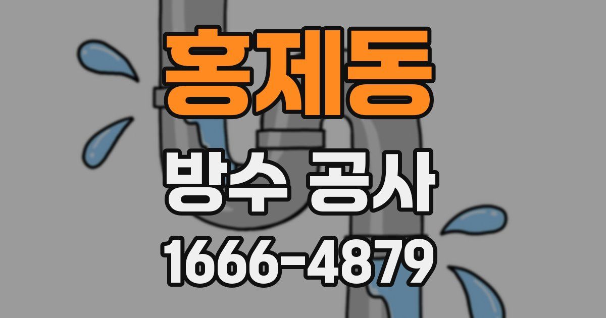 홍제동 방수 공사