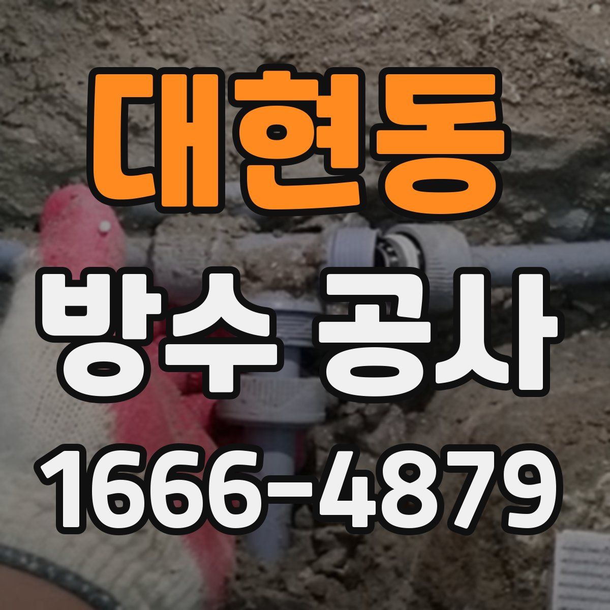 대현동 방수 공사