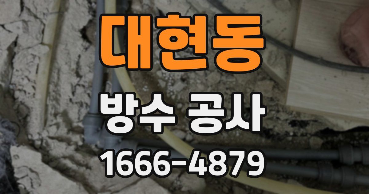 대현동 방수 공사