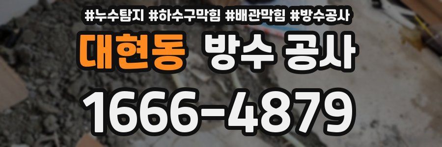 대현동 방수 공사