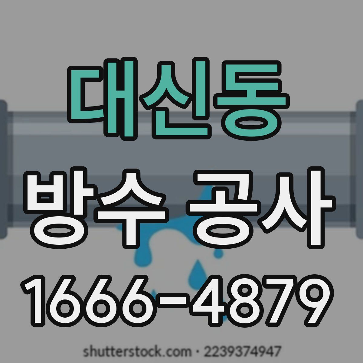 대신동 방수 공사