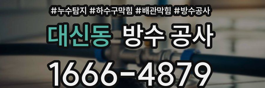 대신동 방수 공사