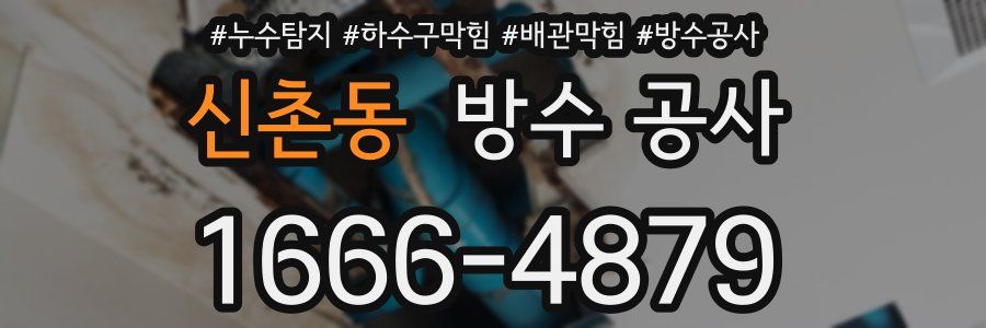 신촌동 방수 공사