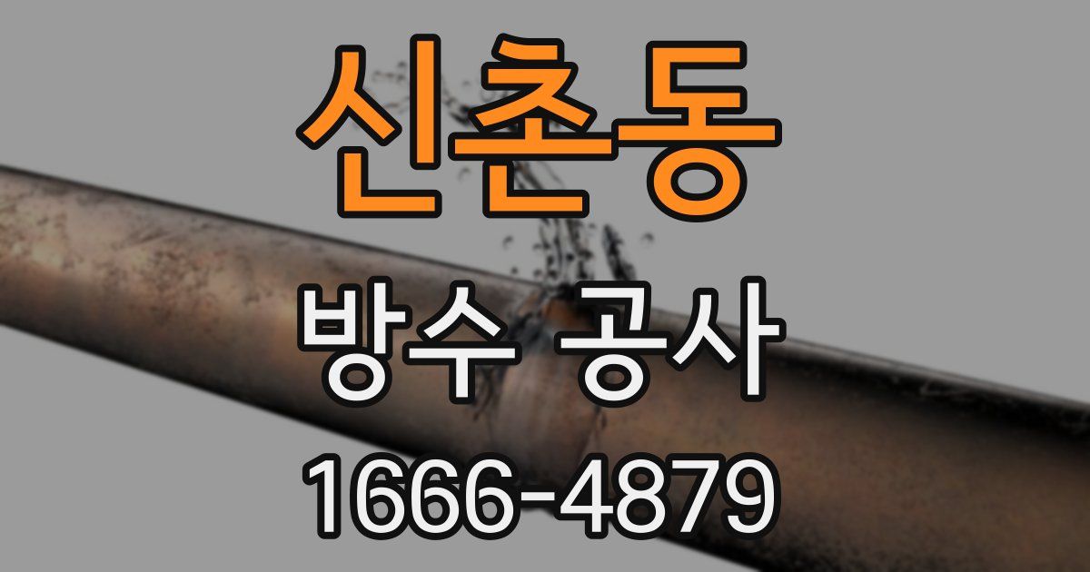신촌동 방수 공사