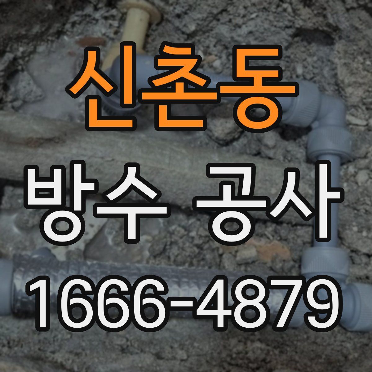 신촌동 방수 공사