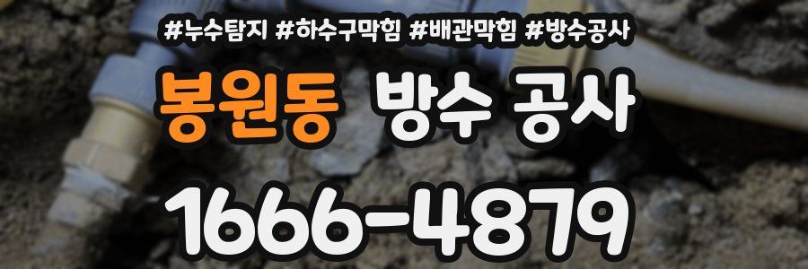 봉원동 방수 공사