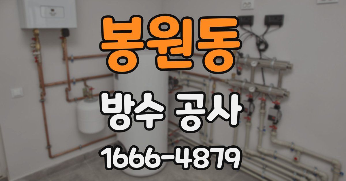 봉원동 방수 공사