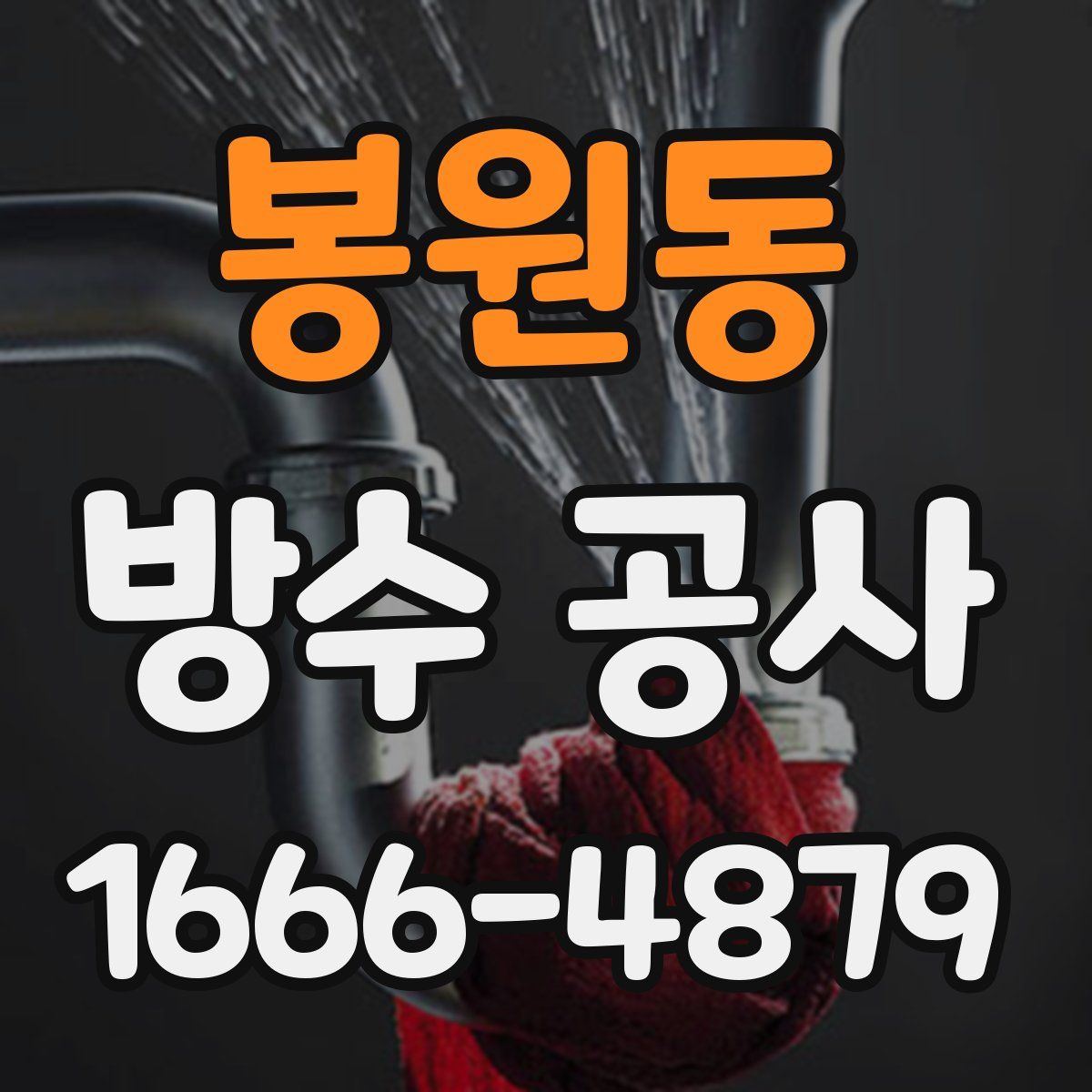 봉원동 방수 공사