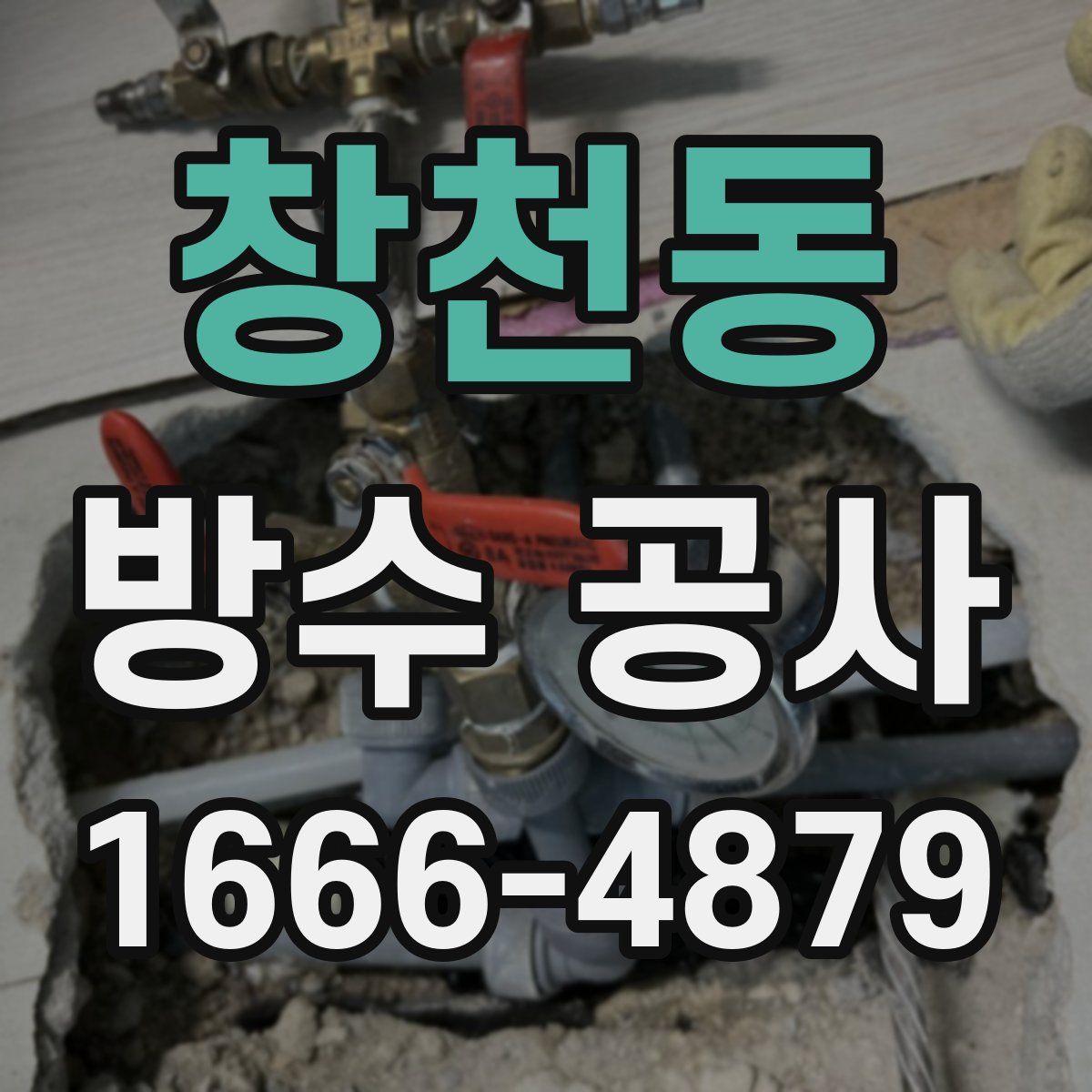 창천동 방수 공사