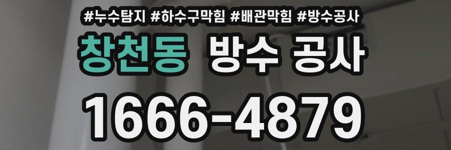 창천동 방수 공사