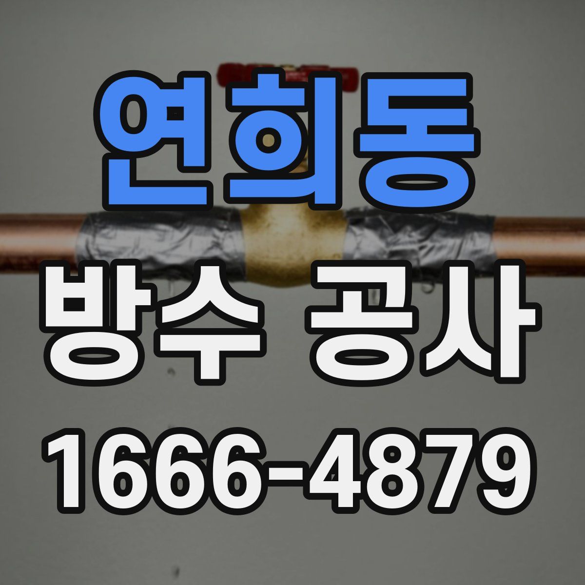 연희동 방수 공사