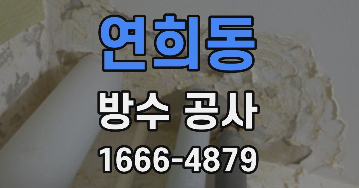 연희동 방수 공사