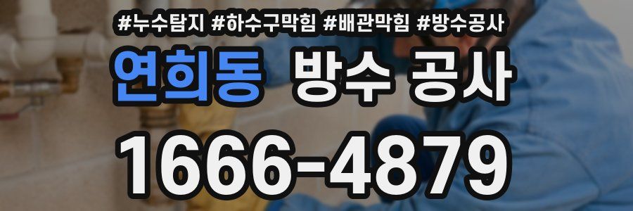 연희동 방수 공사