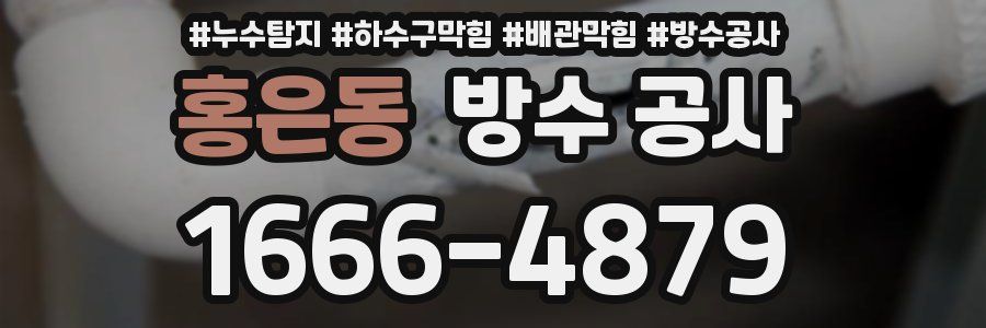 홍은동 방수 공사