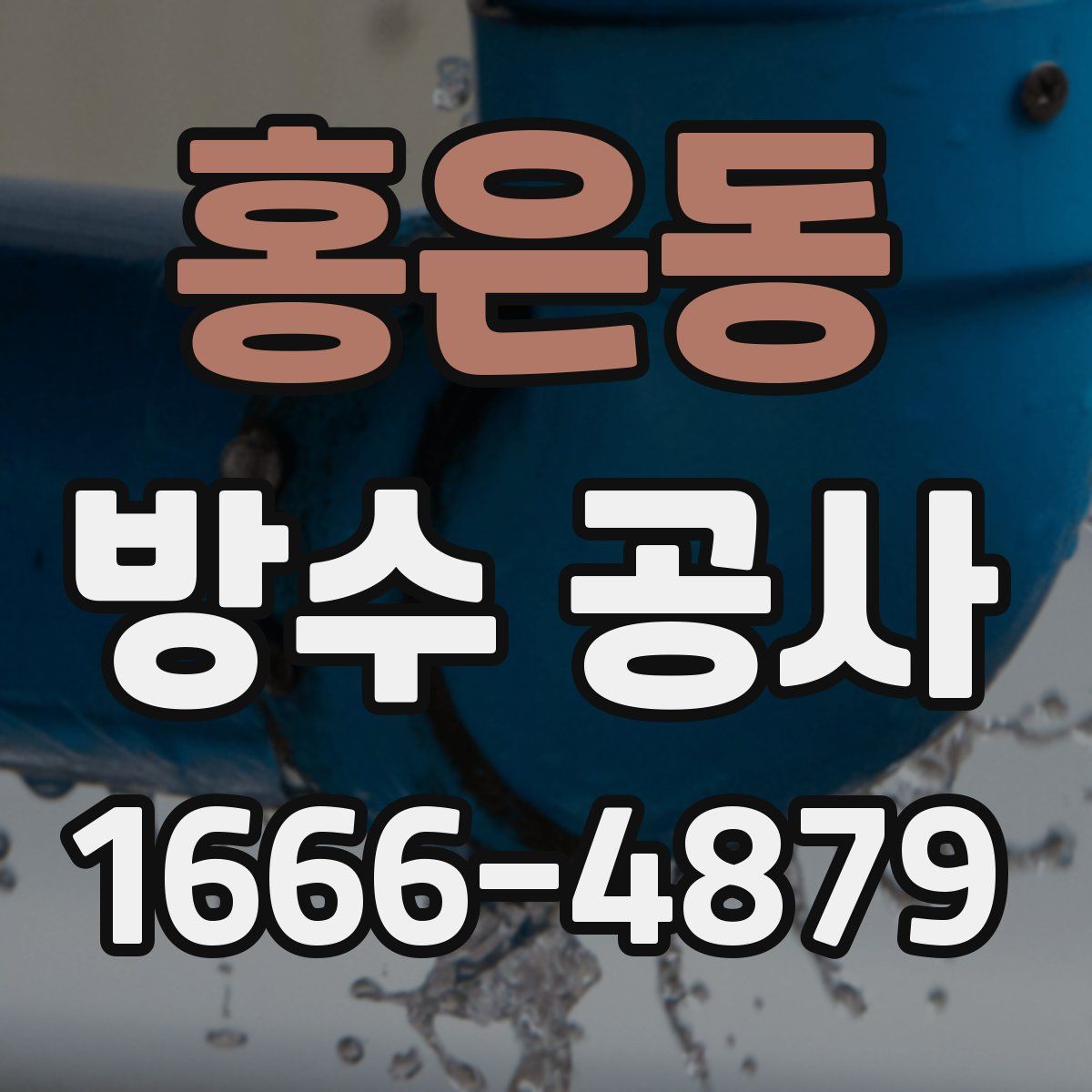 홍은동 방수 공사