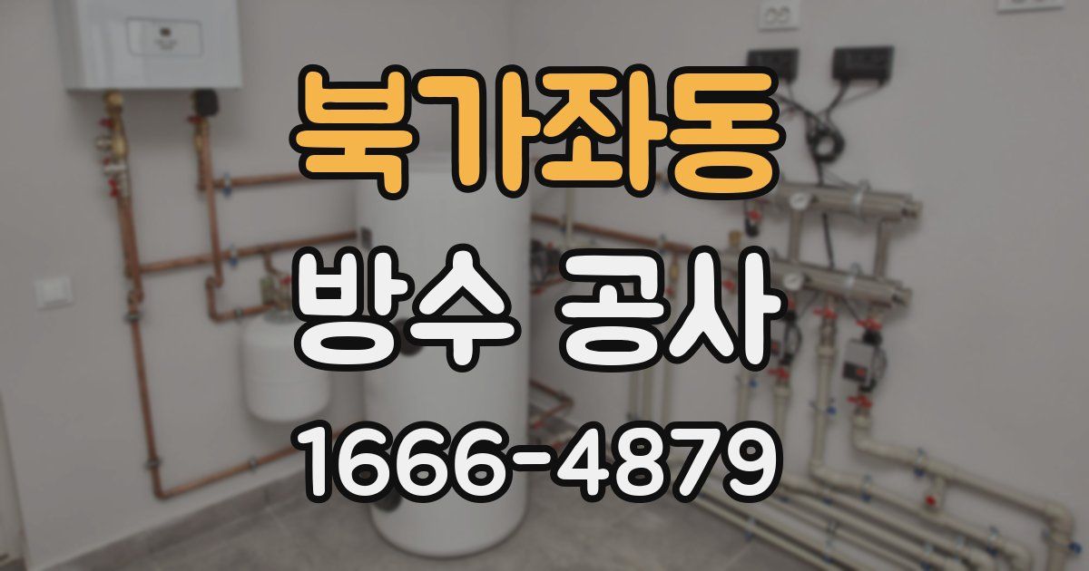 북가좌동 방수 공사