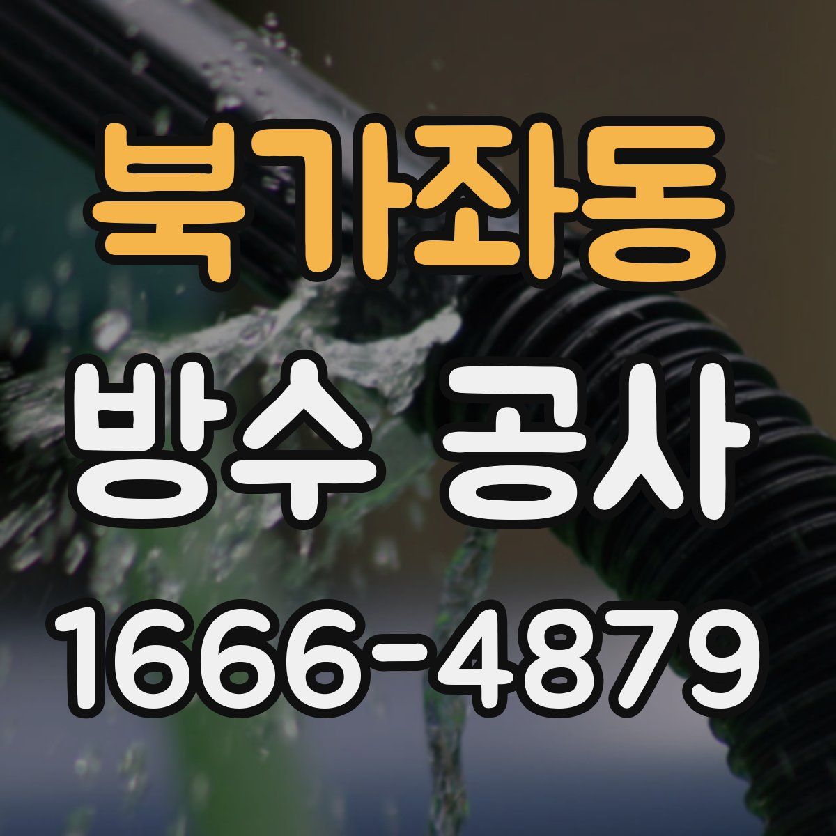 북가좌동 방수 공사