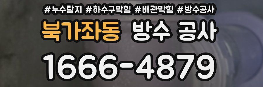 북가좌동 방수 공사