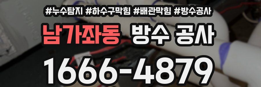 남가좌동 방수 공사