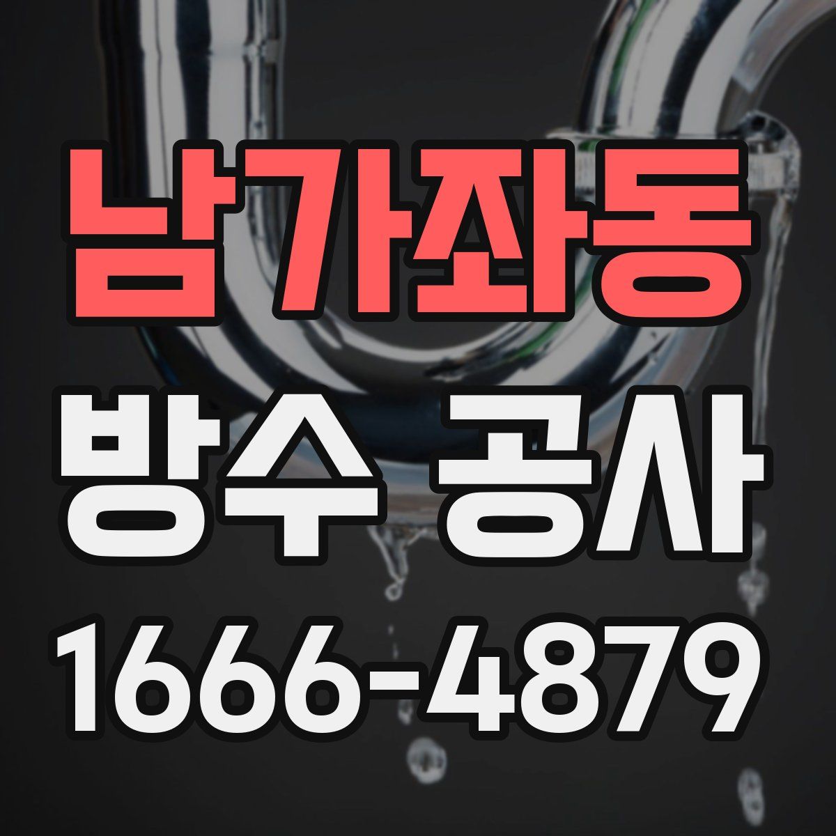 남가좌동 방수 공사