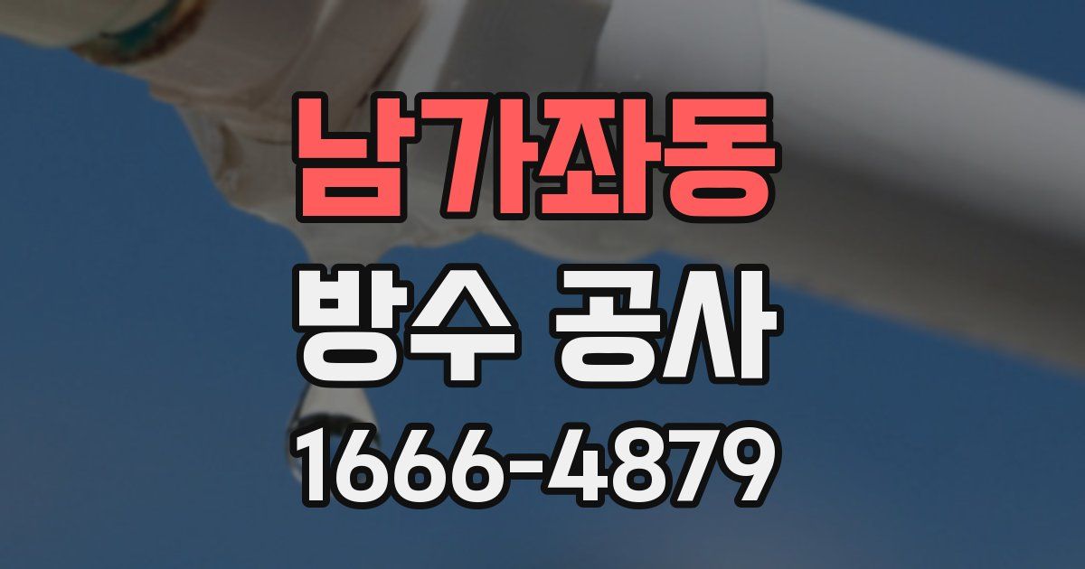 남가좌동 방수 공사